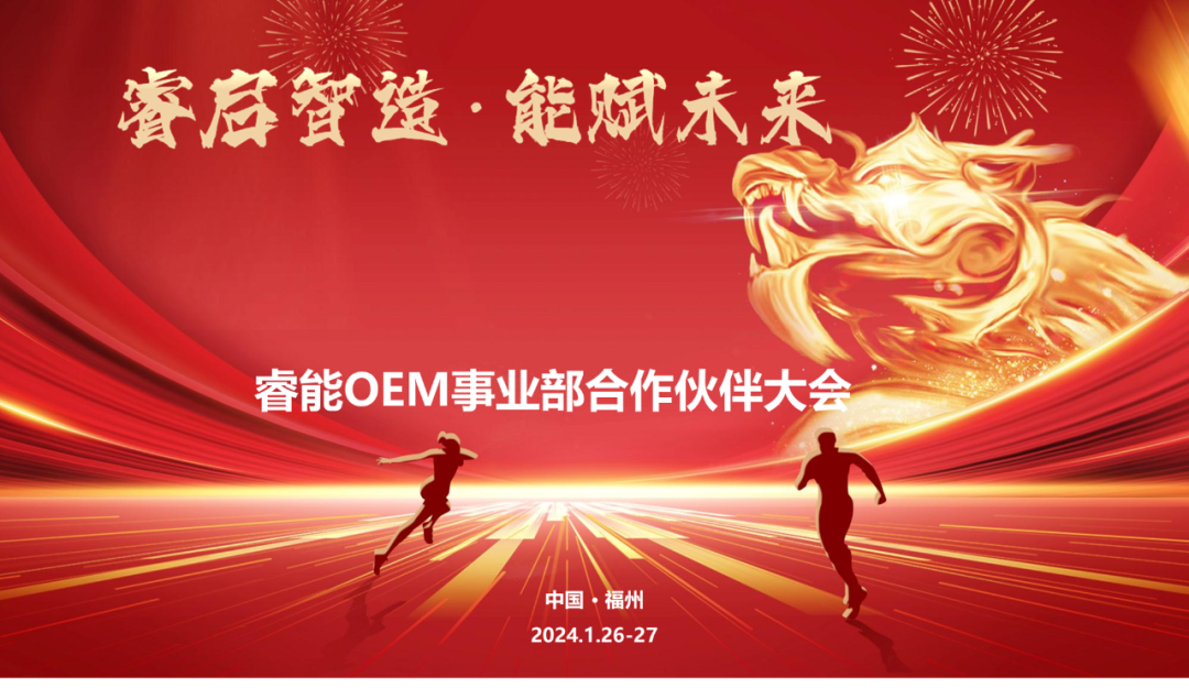 睿启智造 能赋未来 | 睿能OEM事业部合作伙伴大会隆重召开！(图1)