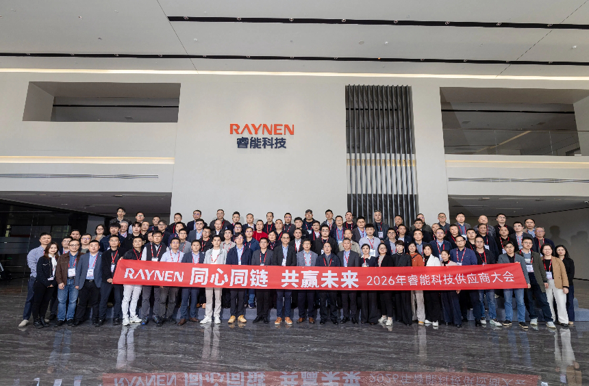 同心同链 共赢未来 | 睿能科技2026年供应商大会圆满举办(图1) 同心同链 共赢未来 | 睿能科技2026年供应商大会圆满举办(图1)